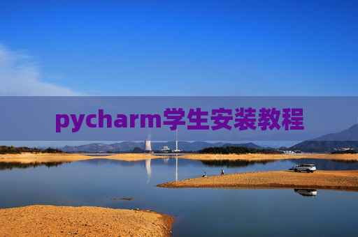 pycharm学生安装教程