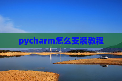 pycharm怎么安装教程