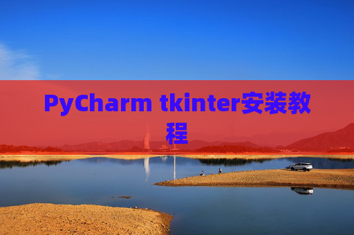PyCharm tkinter安装教程