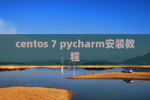 centos 7 pycharm安装教程 centos 7 pycharm安装教程