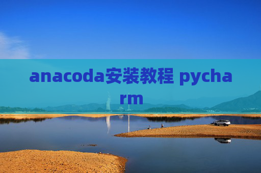 anacoda安装教程 pycharm