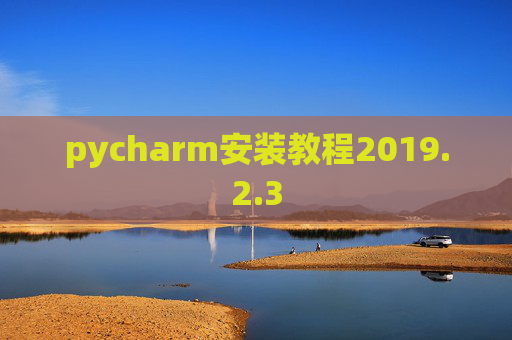 pycharm安装教程2019.2.3